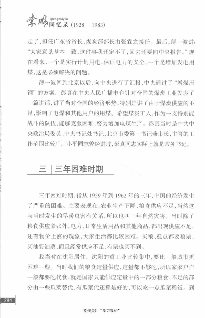 李鹏回忆录(1928-1983)_绝版书_天涯系列_天涯神贴高阶合集_稀缺内容_领导人物传记大全