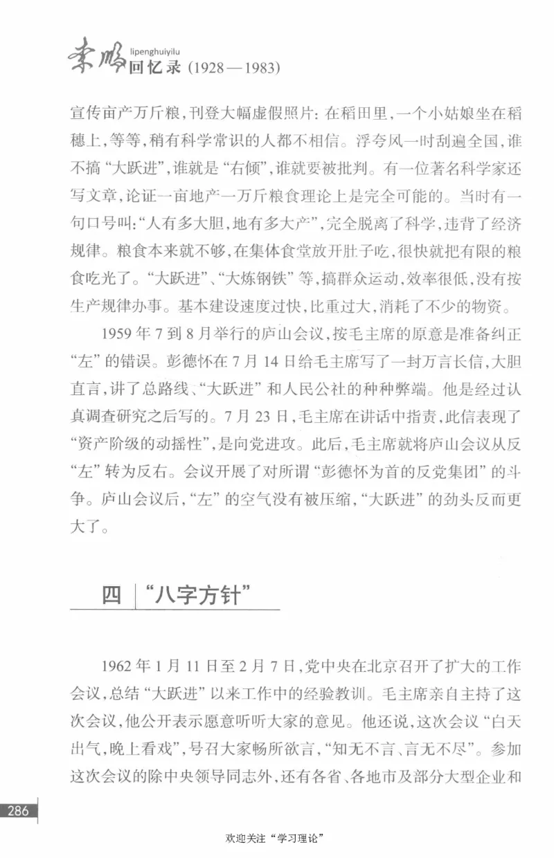 李鹏回忆录(1928-1983)_绝版书_天涯系列_天涯神贴高阶合集_稀缺内容_领导人物传记大全