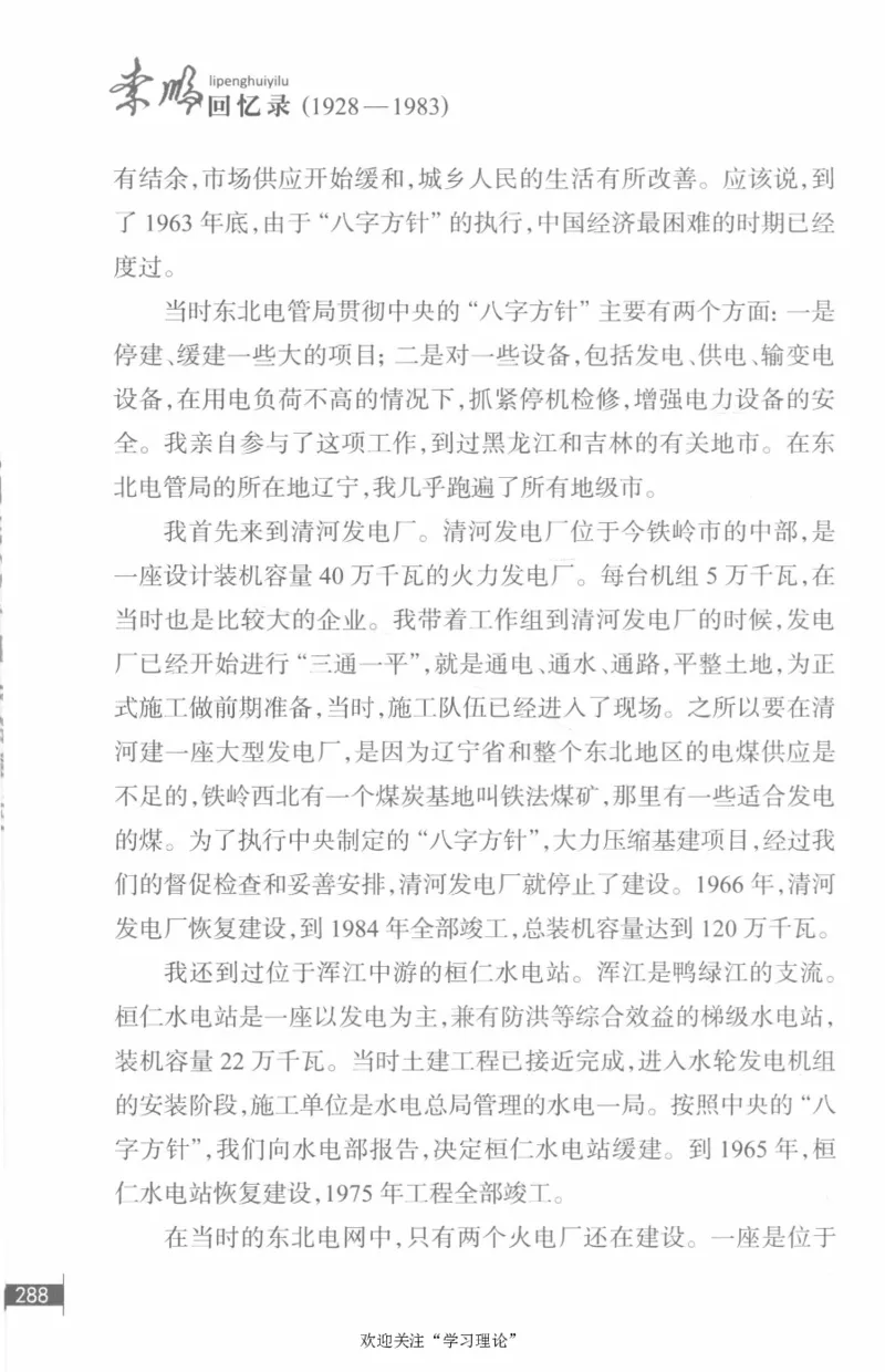 李鹏回忆录(1928-1983)_绝版书_天涯系列_天涯神贴高阶合集_稀缺内容_领导人物传记大全