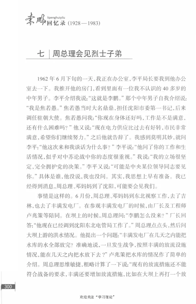 李鹏回忆录(1928-1983)_绝版书_天涯系列_天涯神贴高阶合集_稀缺内容_领导人物传记大全