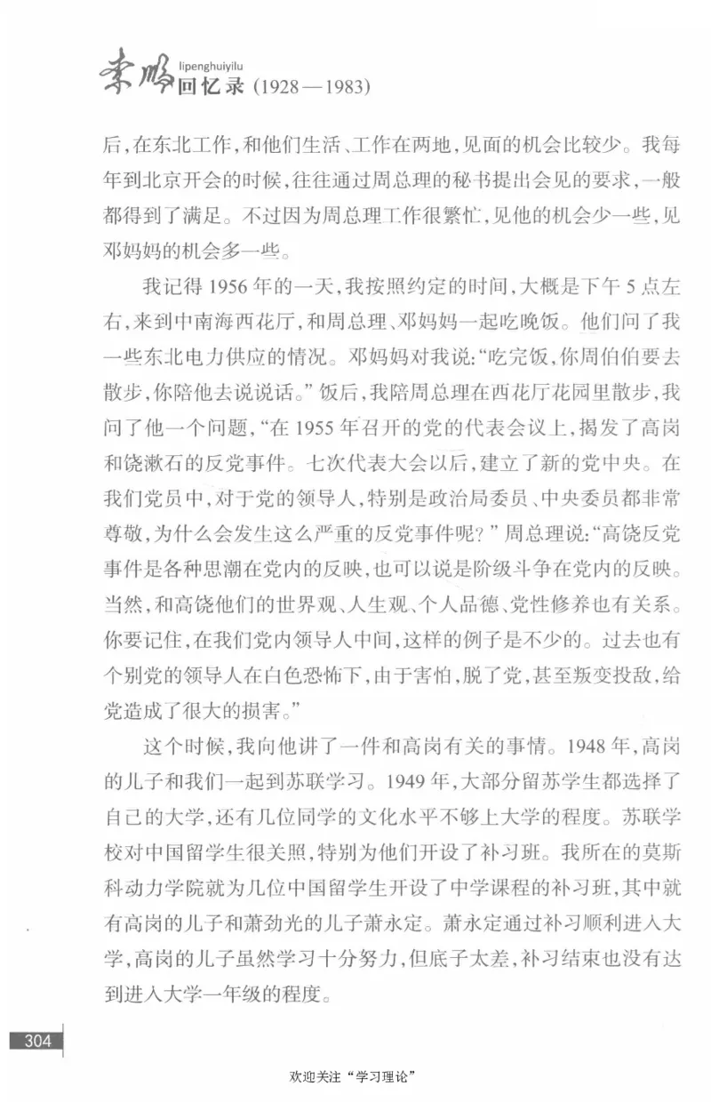 李鹏回忆录(1928-1983)_绝版书_天涯系列_天涯神贴高阶合集_稀缺内容_领导人物传记大全