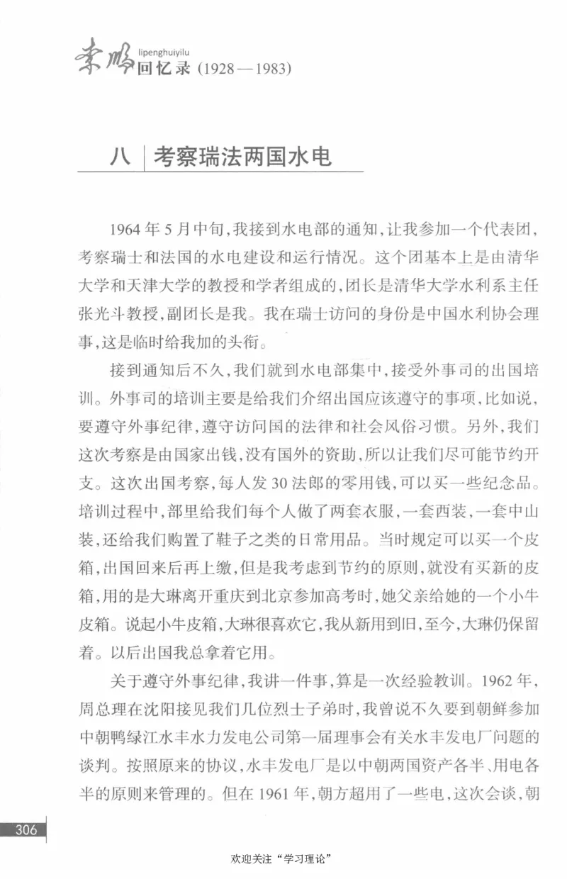 李鹏回忆录(1928-1983)_绝版书_天涯系列_天涯神贴高阶合集_稀缺内容_领导人物传记大全