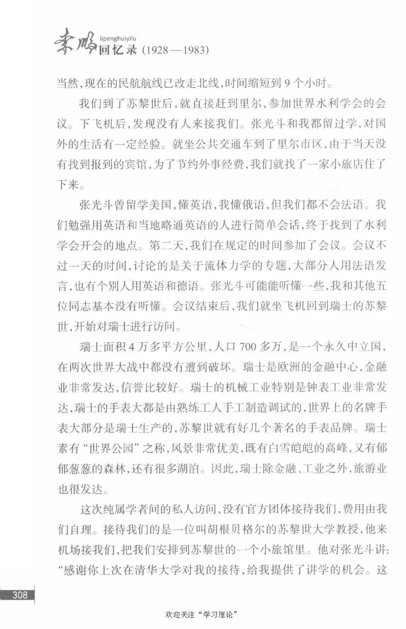 李鹏回忆录(1928-1983)_绝版书_天涯系列_天涯神贴高阶合集_稀缺内容_领导人物传记大全