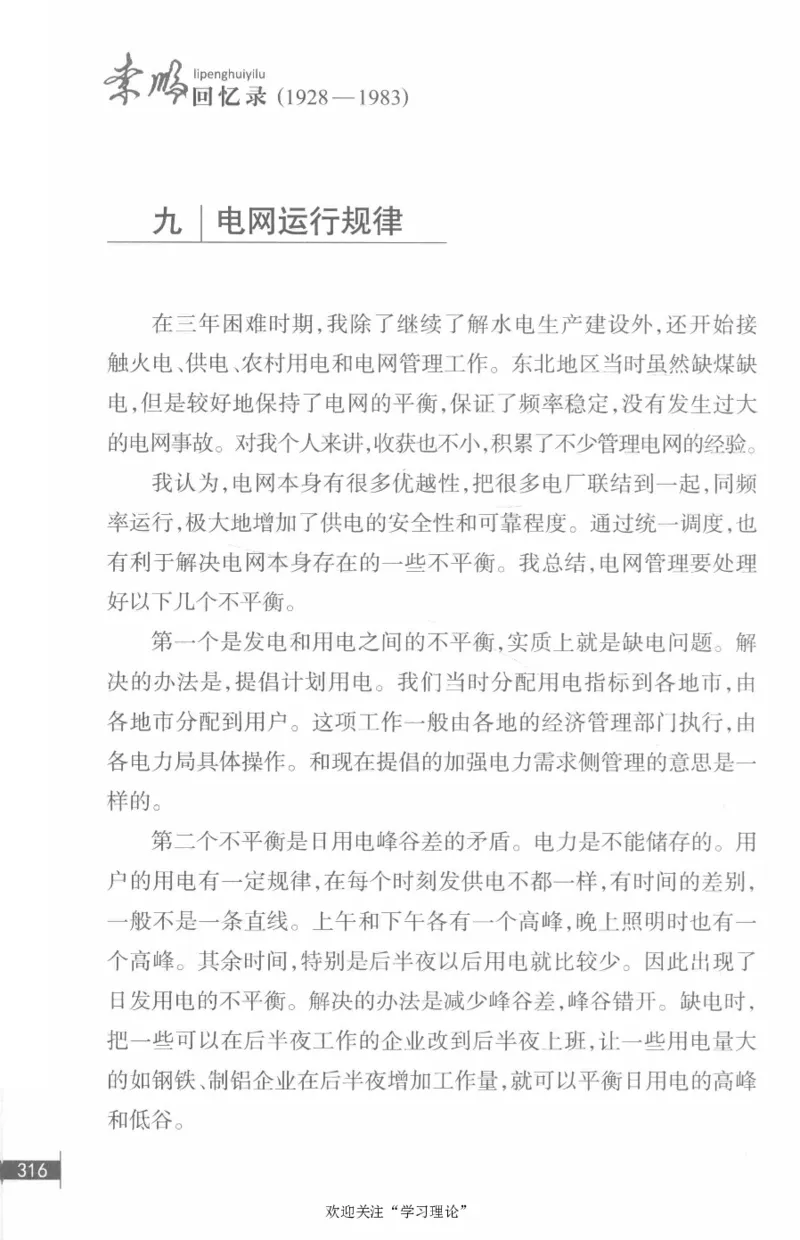 李鹏回忆录(1928-1983)_绝版书_天涯系列_天涯神贴高阶合集_稀缺内容_领导人物传记大全