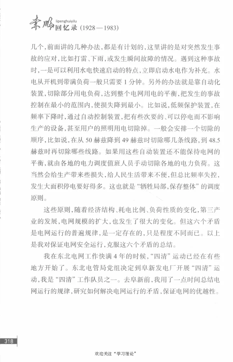 李鹏回忆录(1928-1983)_绝版书_天涯系列_天涯神贴高阶合集_稀缺内容_领导人物传记大全