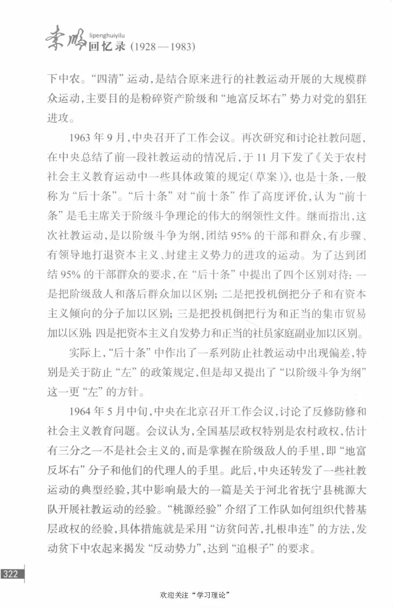 李鹏回忆录(1928-1983)_绝版书_天涯系列_天涯神贴高阶合集_稀缺内容_领导人物传记大全