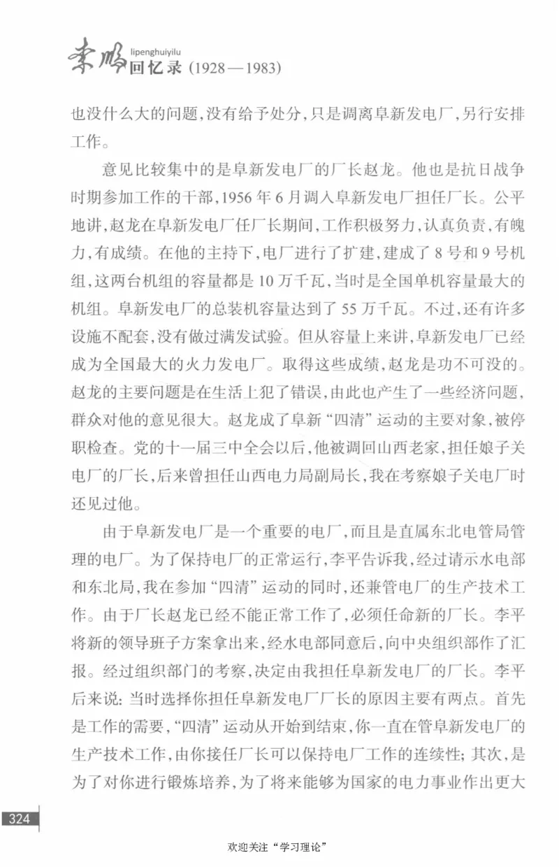 李鹏回忆录(1928-1983)_绝版书_天涯系列_天涯神贴高阶合集_稀缺内容_领导人物传记大全