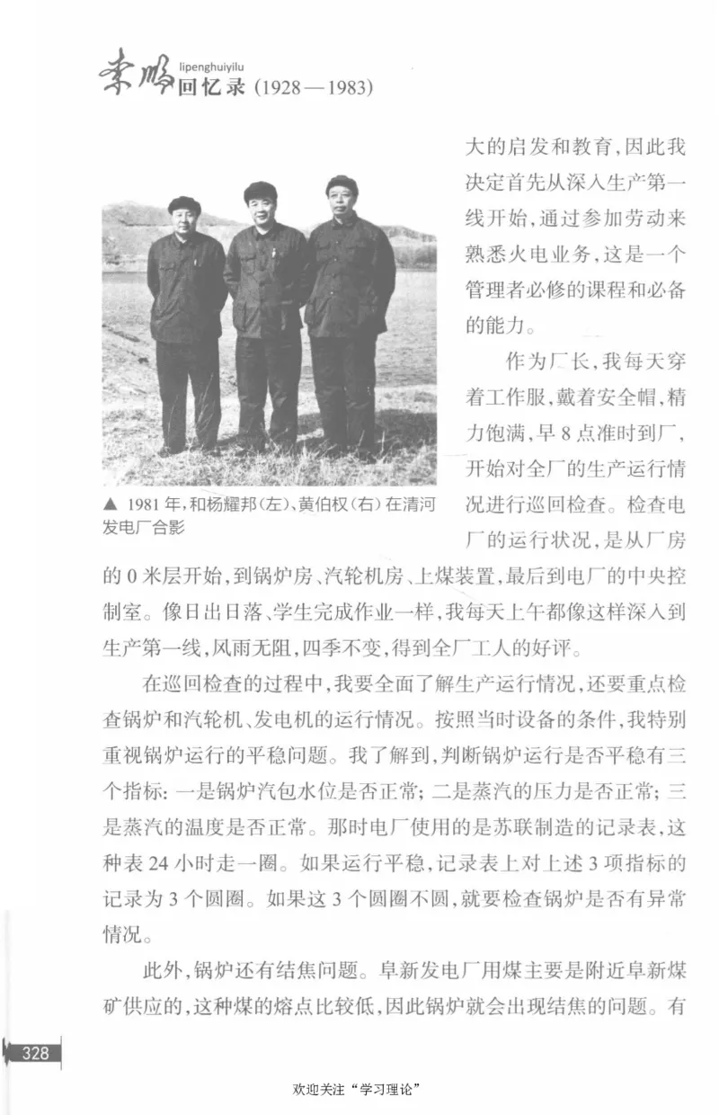 李鹏回忆录(1928-1983)_绝版书_天涯系列_天涯神贴高阶合集_稀缺内容_领导人物传记大全