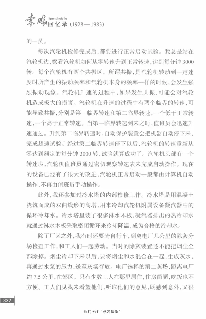 李鹏回忆录(1928-1983)_绝版书_天涯系列_天涯神贴高阶合集_稀缺内容_领导人物传记大全