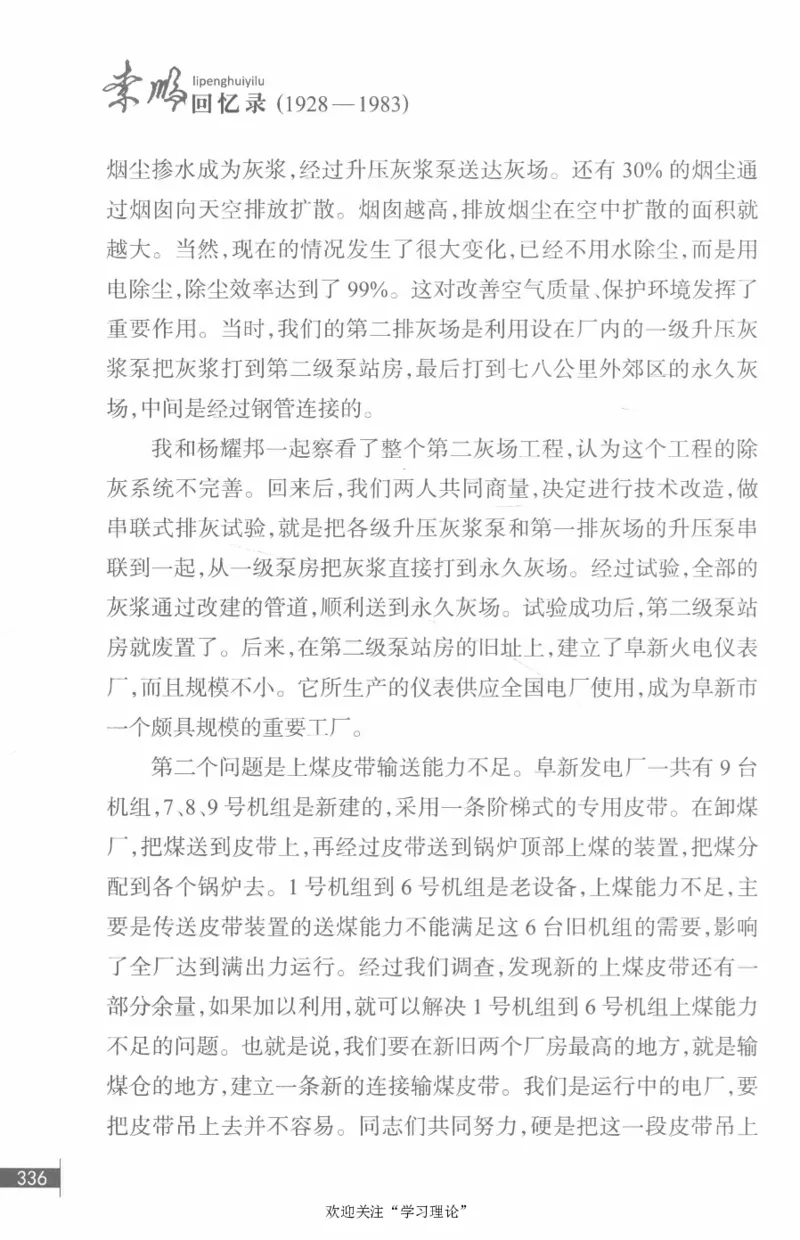 李鹏回忆录(1928-1983)_绝版书_天涯系列_天涯神贴高阶合集_稀缺内容_领导人物传记大全