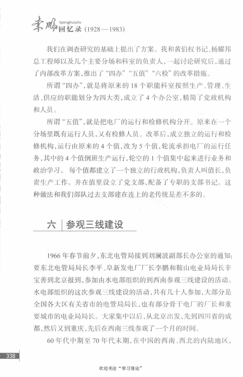 李鹏回忆录(1928-1983)_绝版书_天涯系列_天涯神贴高阶合集_稀缺内容_领导人物传记大全