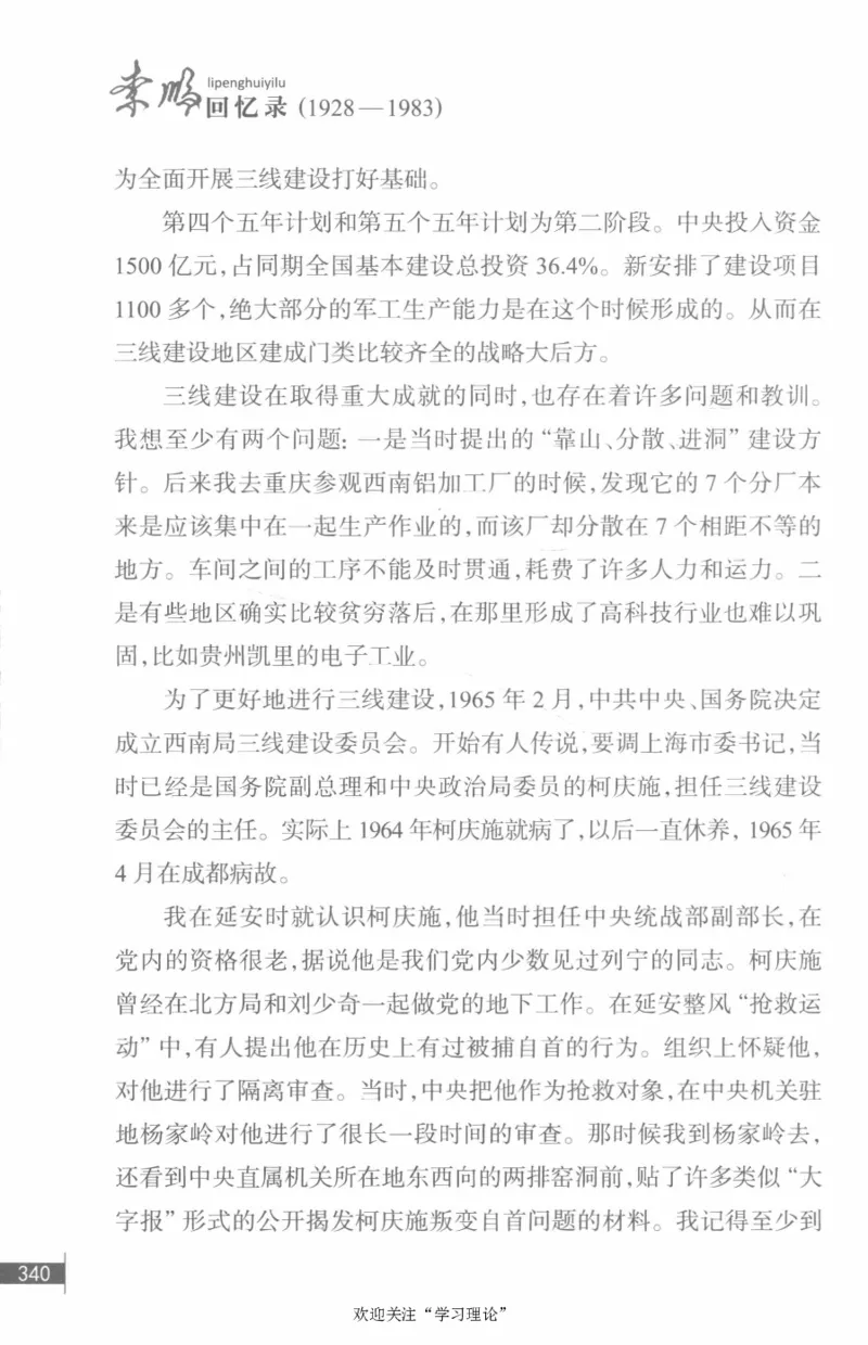 李鹏回忆录(1928-1983)_绝版书_天涯系列_天涯神贴高阶合集_稀缺内容_领导人物传记大全