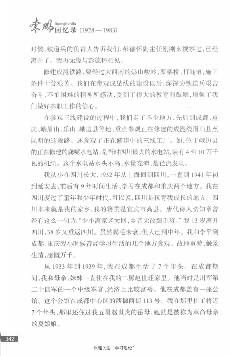 李鹏回忆录(1928-1983)_绝版书_天涯系列_天涯神贴高阶合集_稀缺内容_领导人物传记大全