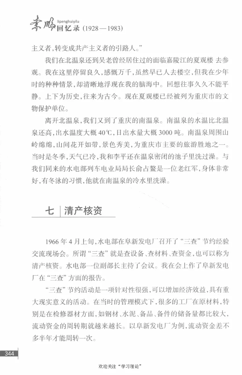 李鹏回忆录(1928-1983)_绝版书_天涯系列_天涯神贴高阶合集_稀缺内容_领导人物传记大全