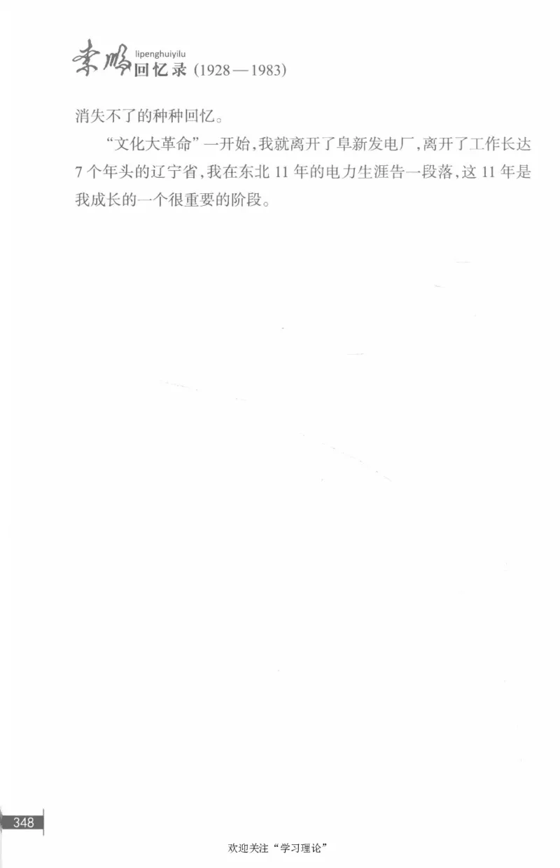 李鹏回忆录(1928-1983)_绝版书_天涯系列_天涯神贴高阶合集_稀缺内容_领导人物传记大全