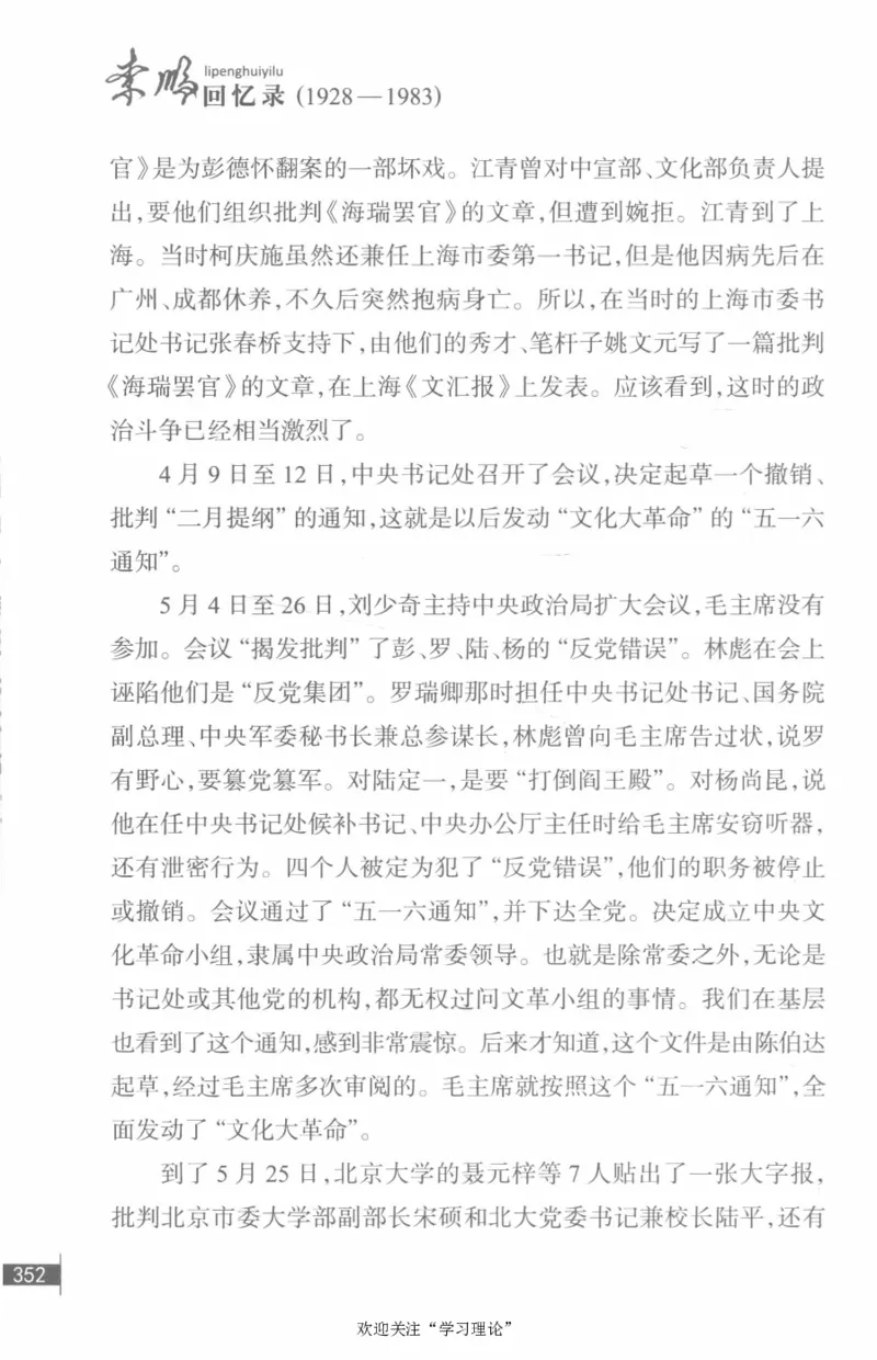 李鹏回忆录(1928-1983)_绝版书_天涯系列_天涯神贴高阶合集_稀缺内容_领导人物传记大全