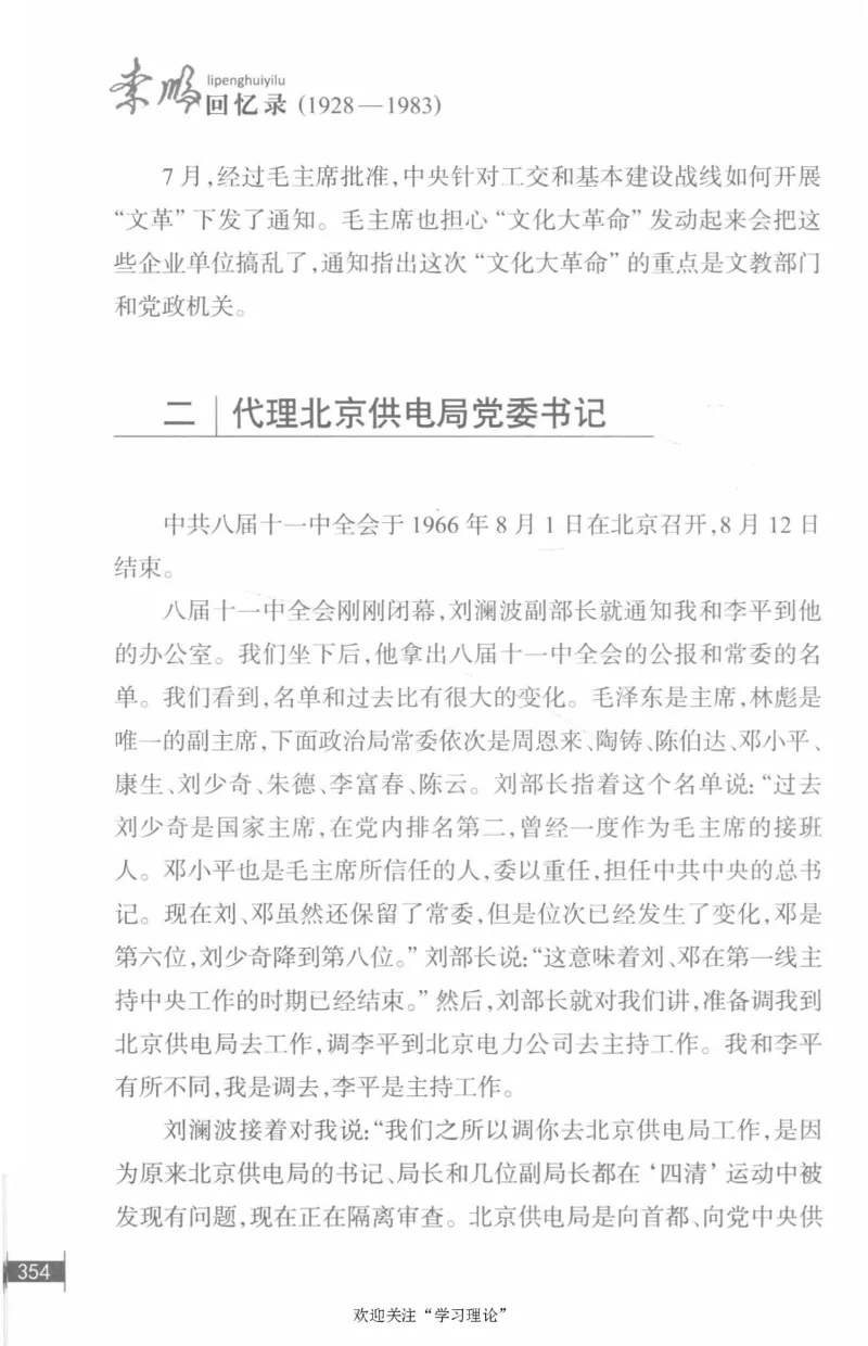 李鹏回忆录(1928-1983)_绝版书_天涯系列_天涯神贴高阶合集_稀缺内容_领导人物传记大全