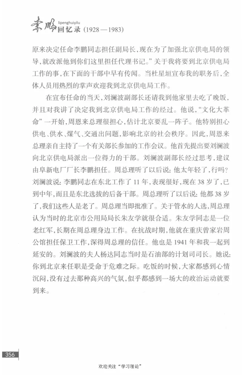 李鹏回忆录(1928-1983)_绝版书_天涯系列_天涯神贴高阶合集_稀缺内容_领导人物传记大全