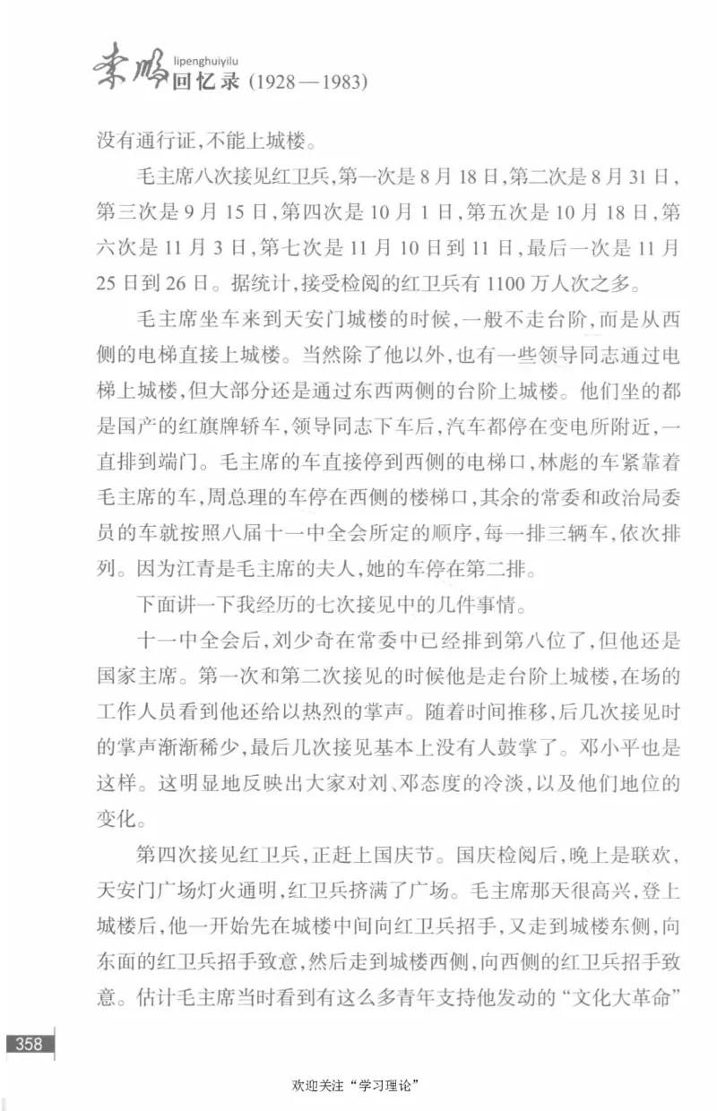 李鹏回忆录(1928-1983)_绝版书_天涯系列_天涯神贴高阶合集_稀缺内容_领导人物传记大全