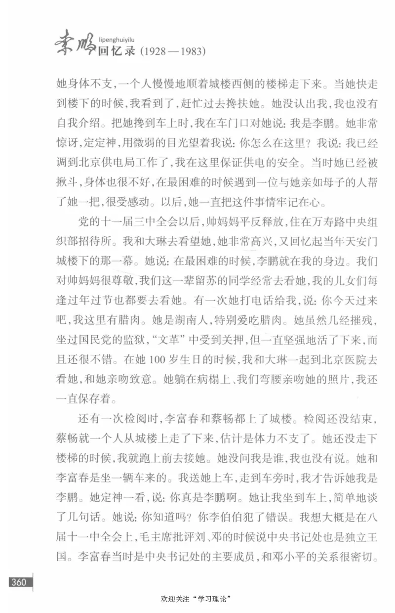 李鹏回忆录(1928-1983)_绝版书_天涯系列_天涯神贴高阶合集_稀缺内容_领导人物传记大全