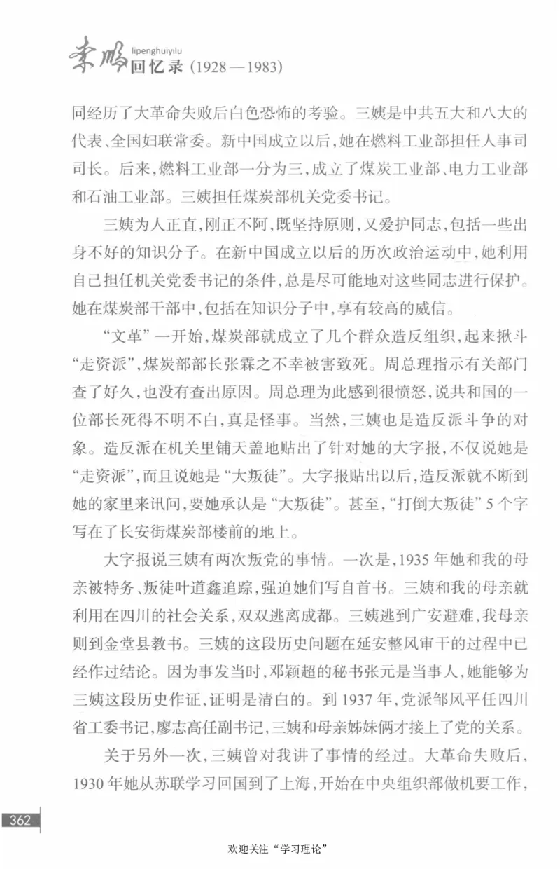 李鹏回忆录(1928-1983)_绝版书_天涯系列_天涯神贴高阶合集_稀缺内容_领导人物传记大全