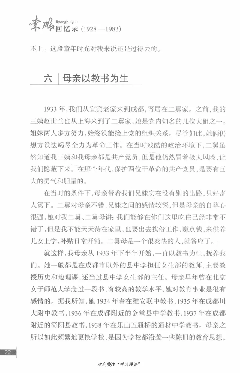 李鹏回忆录(1928-1983)_绝版书_天涯系列_天涯神贴高阶合集_稀缺内容_领导人物传记大全