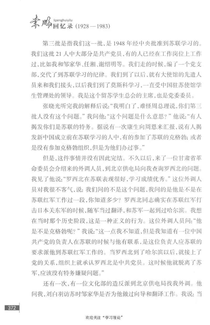 李鹏回忆录(1928-1983)_绝版书_天涯系列_天涯神贴高阶合集_稀缺内容_领导人物传记大全