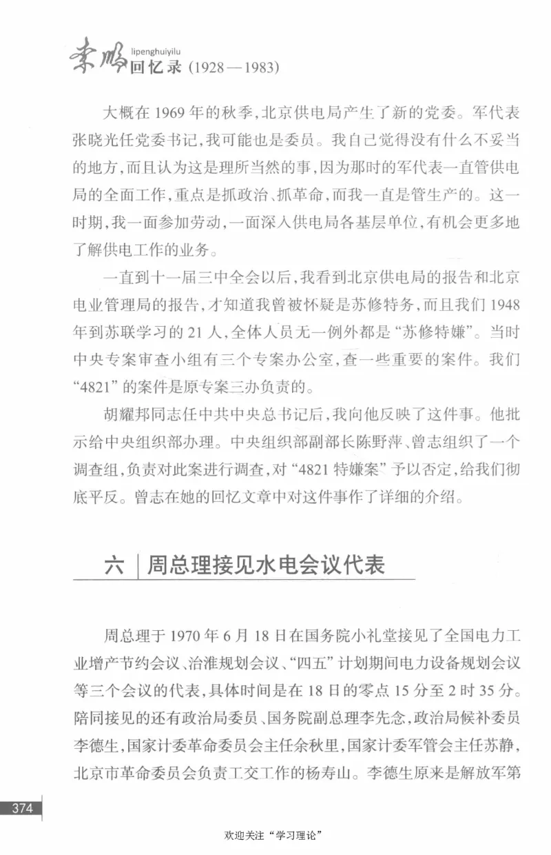 李鹏回忆录(1928-1983)_绝版书_天涯系列_天涯神贴高阶合集_稀缺内容_领导人物传记大全