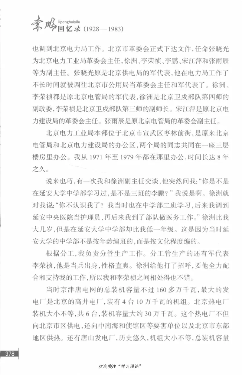 李鹏回忆录(1928-1983)_绝版书_天涯系列_天涯神贴高阶合集_稀缺内容_领导人物传记大全