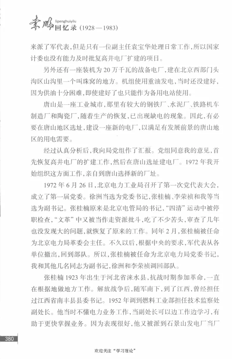 李鹏回忆录(1928-1983)_绝版书_天涯系列_天涯神贴高阶合集_稀缺内容_领导人物传记大全