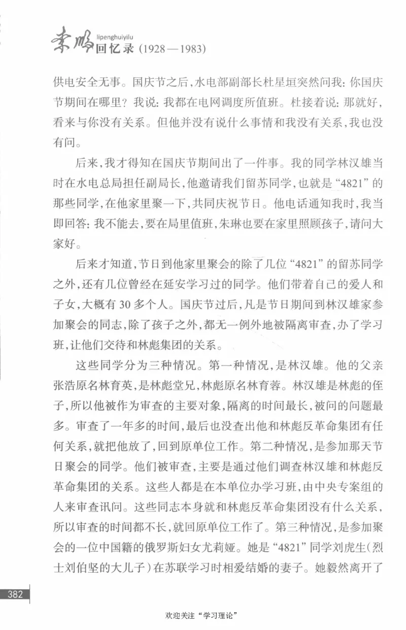 李鹏回忆录(1928-1983)_绝版书_天涯系列_天涯神贴高阶合集_稀缺内容_领导人物传记大全