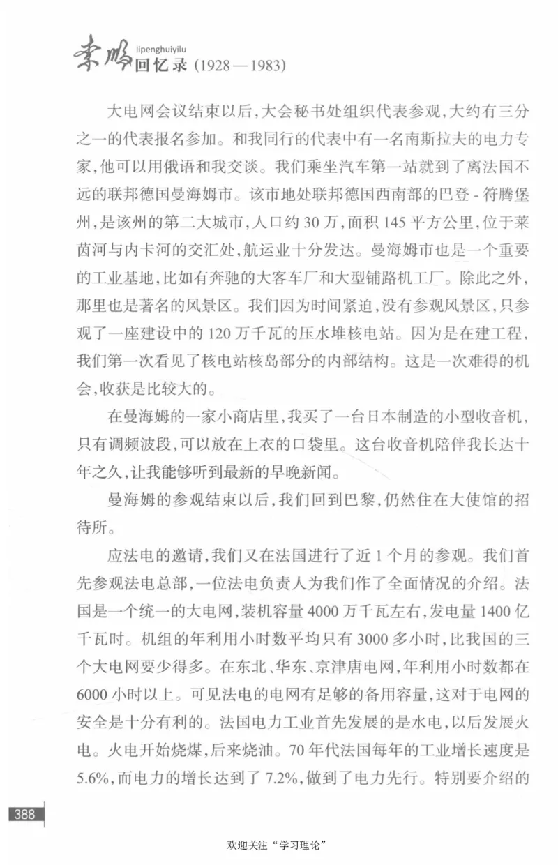 李鹏回忆录(1928-1983)_绝版书_天涯系列_天涯神贴高阶合集_稀缺内容_领导人物传记大全