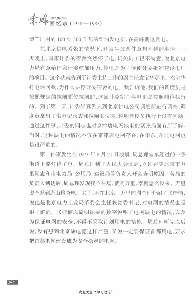 李鹏回忆录(1928-1983)_绝版书_天涯系列_天涯神贴高阶合集_稀缺内容_领导人物传记大全