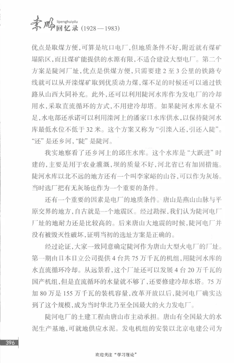 李鹏回忆录(1928-1983)_绝版书_天涯系列_天涯神贴高阶合集_稀缺内容_领导人物传记大全