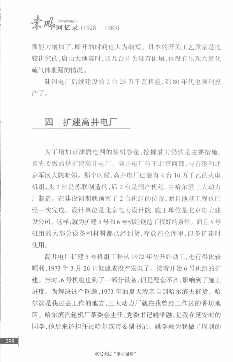 李鹏回忆录(1928-1983)_绝版书_天涯系列_天涯神贴高阶合集_稀缺内容_领导人物传记大全