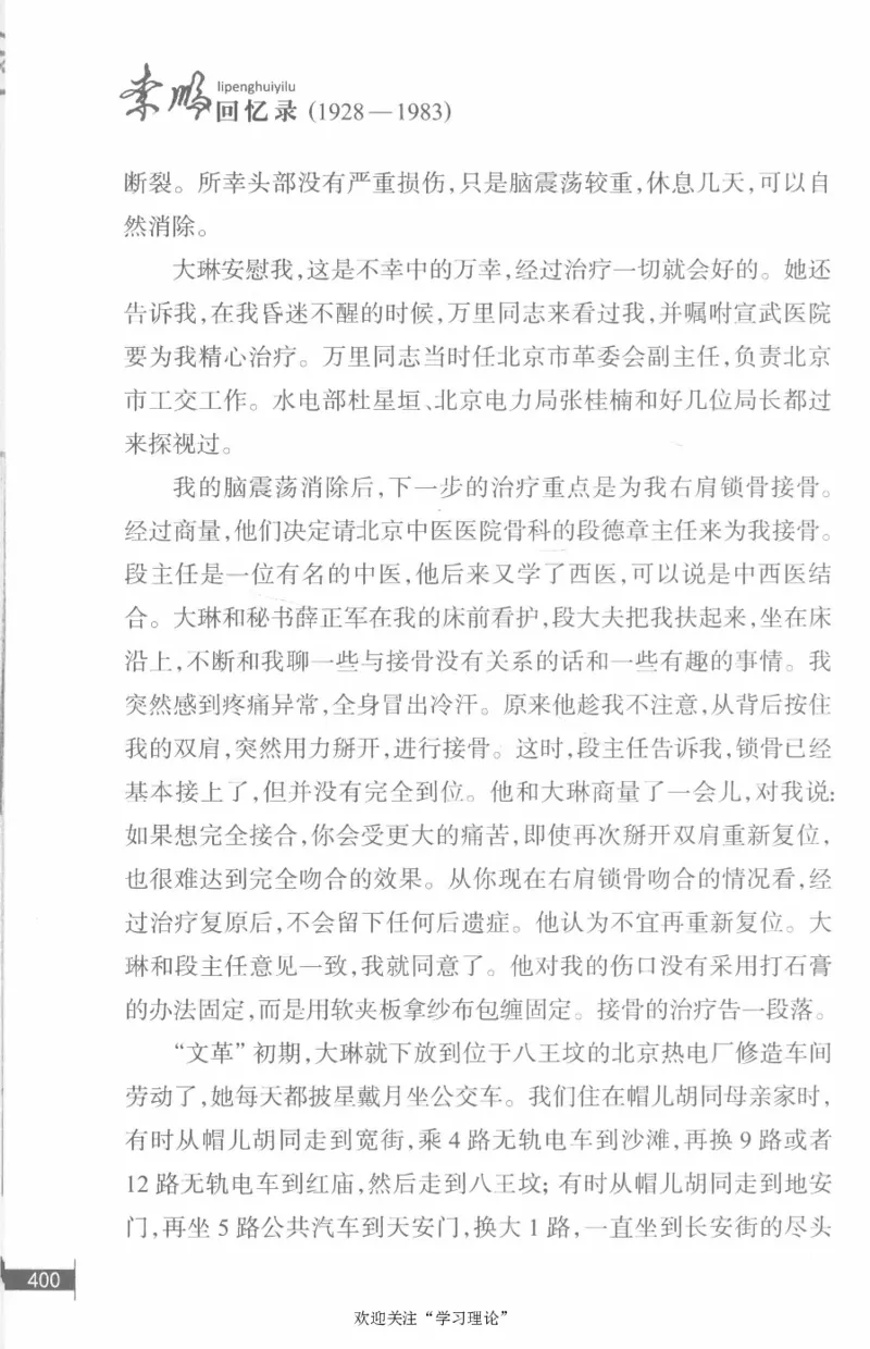 李鹏回忆录(1928-1983)_绝版书_天涯系列_天涯神贴高阶合集_稀缺内容_领导人物传记大全