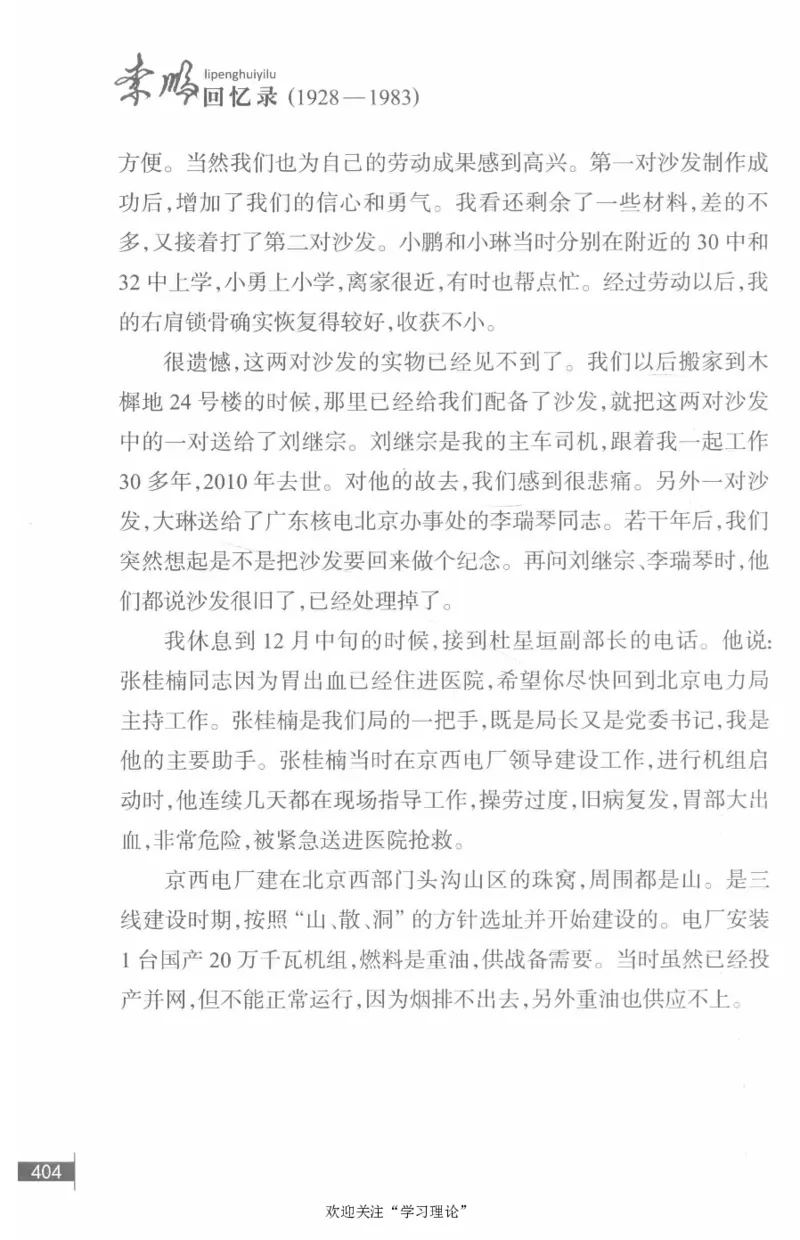 李鹏回忆录(1928-1983)_绝版书_天涯系列_天涯神贴高阶合集_稀缺内容_领导人物传记大全