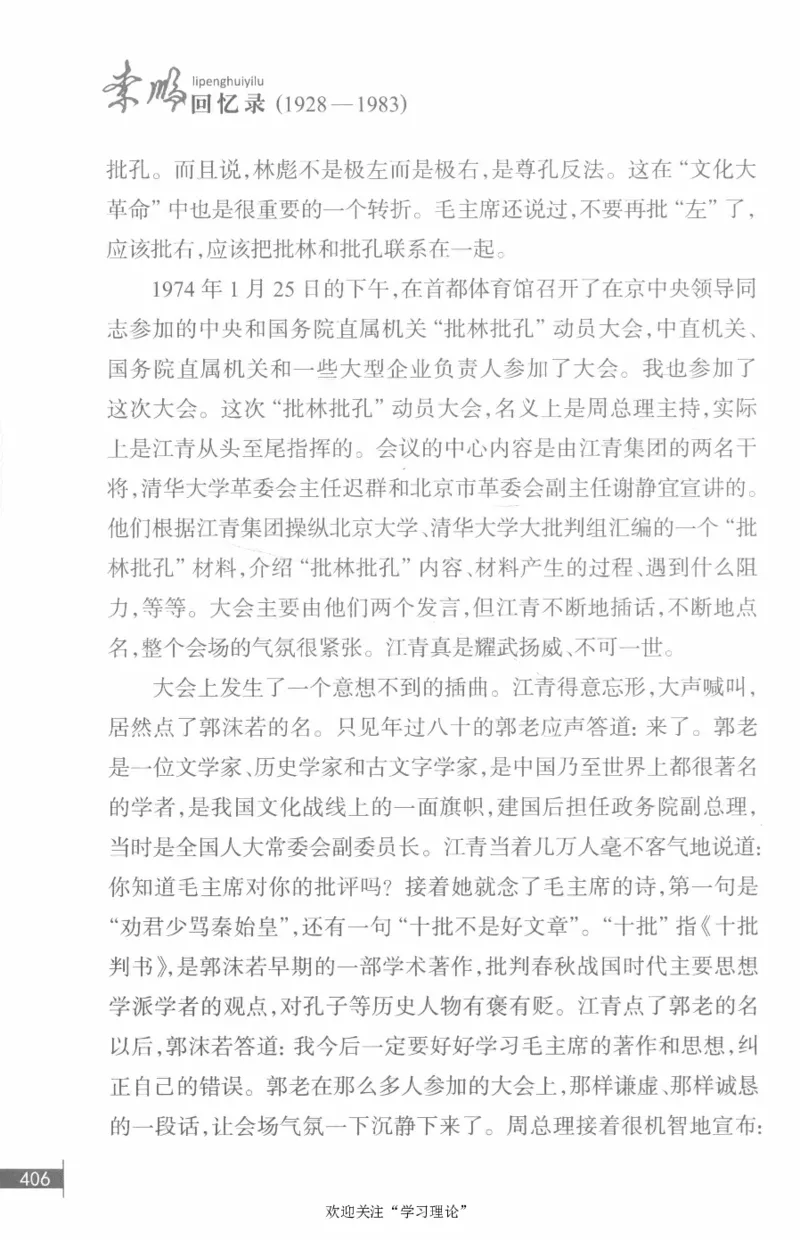 李鹏回忆录(1928-1983)_绝版书_天涯系列_天涯神贴高阶合集_稀缺内容_领导人物传记大全