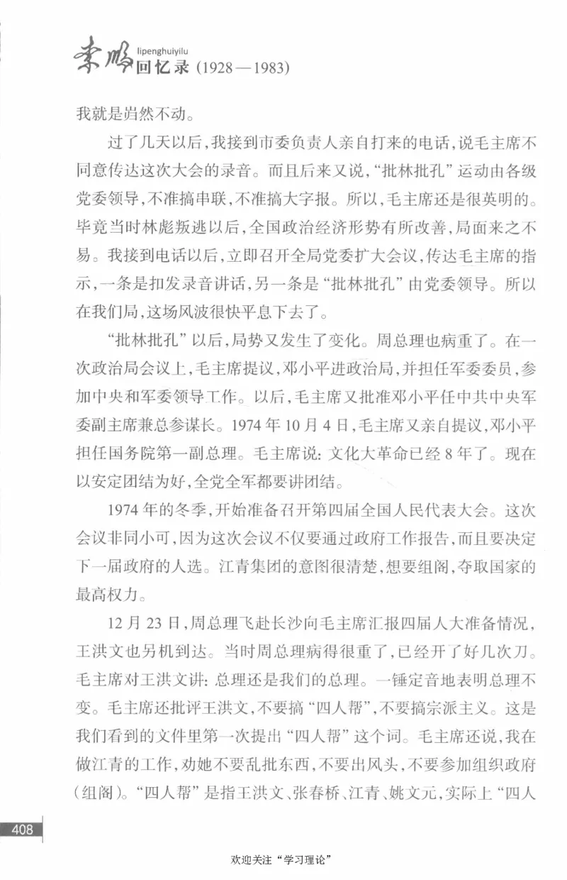 李鹏回忆录(1928-1983)_绝版书_天涯系列_天涯神贴高阶合集_稀缺内容_领导人物传记大全