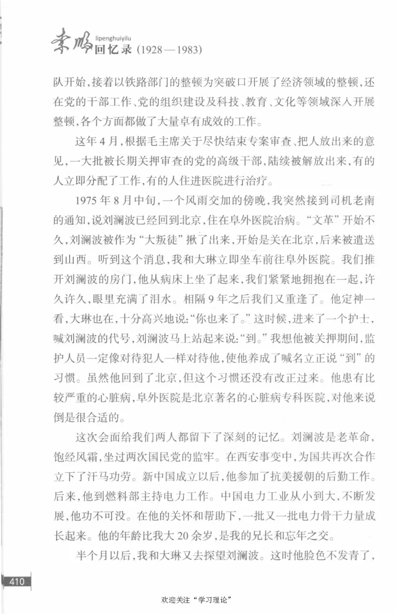 李鹏回忆录(1928-1983)_绝版书_天涯系列_天涯神贴高阶合集_稀缺内容_领导人物传记大全