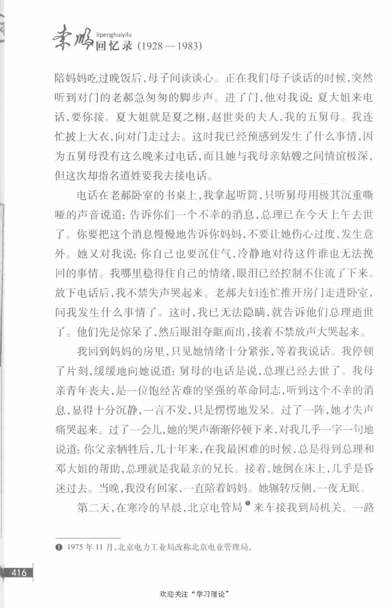 李鹏回忆录(1928-1983)_绝版书_天涯系列_天涯神贴高阶合集_稀缺内容_领导人物传记大全