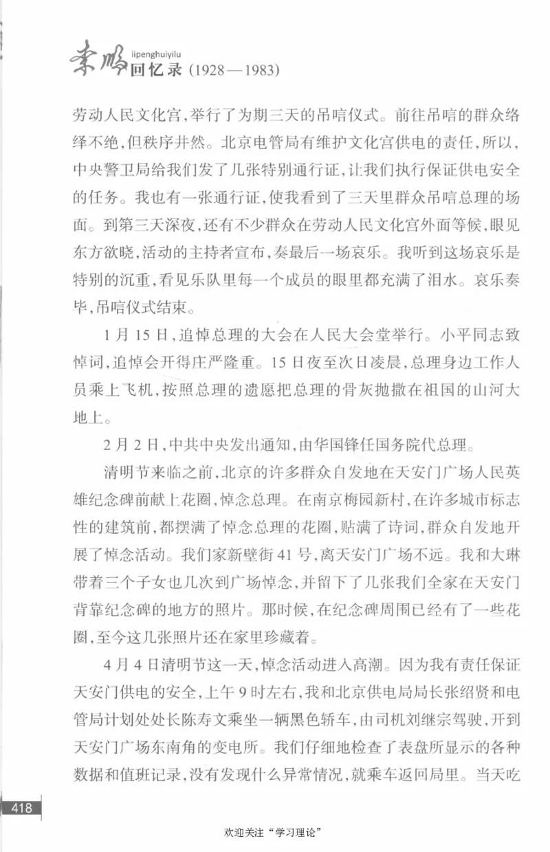 李鹏回忆录(1928-1983)_绝版书_天涯系列_天涯神贴高阶合集_稀缺内容_领导人物传记大全