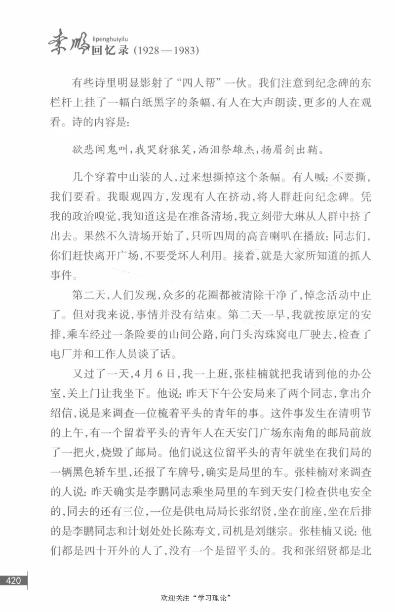 李鹏回忆录(1928-1983)_绝版书_天涯系列_天涯神贴高阶合集_稀缺内容_领导人物传记大全