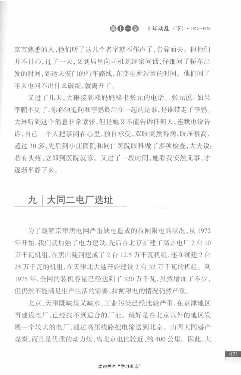 李鹏回忆录(1928-1983)_绝版书_天涯系列_天涯神贴高阶合集_稀缺内容_领导人物传记大全