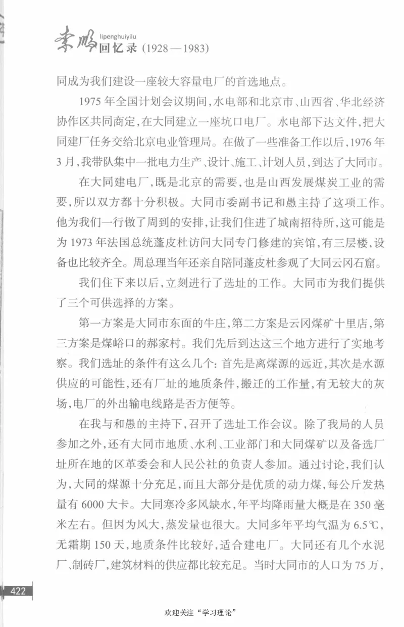 李鹏回忆录(1928-1983)_绝版书_天涯系列_天涯神贴高阶合集_稀缺内容_领导人物传记大全