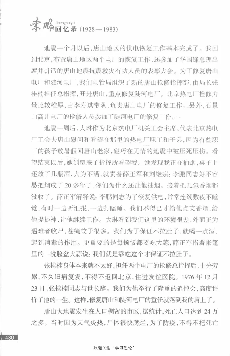 李鹏回忆录(1928-1983)_绝版书_天涯系列_天涯神贴高阶合集_稀缺内容_领导人物传记大全