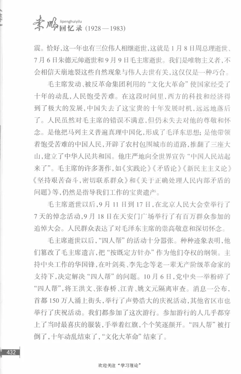 李鹏回忆录(1928-1983)_绝版书_天涯系列_天涯神贴高阶合集_稀缺内容_领导人物传记大全