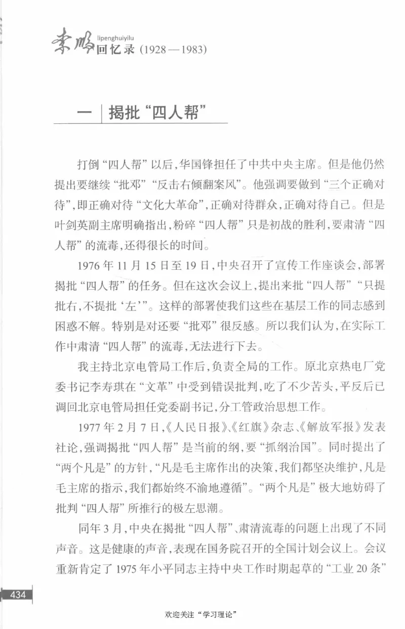 李鹏回忆录(1928-1983)_绝版书_天涯系列_天涯神贴高阶合集_稀缺内容_领导人物传记大全