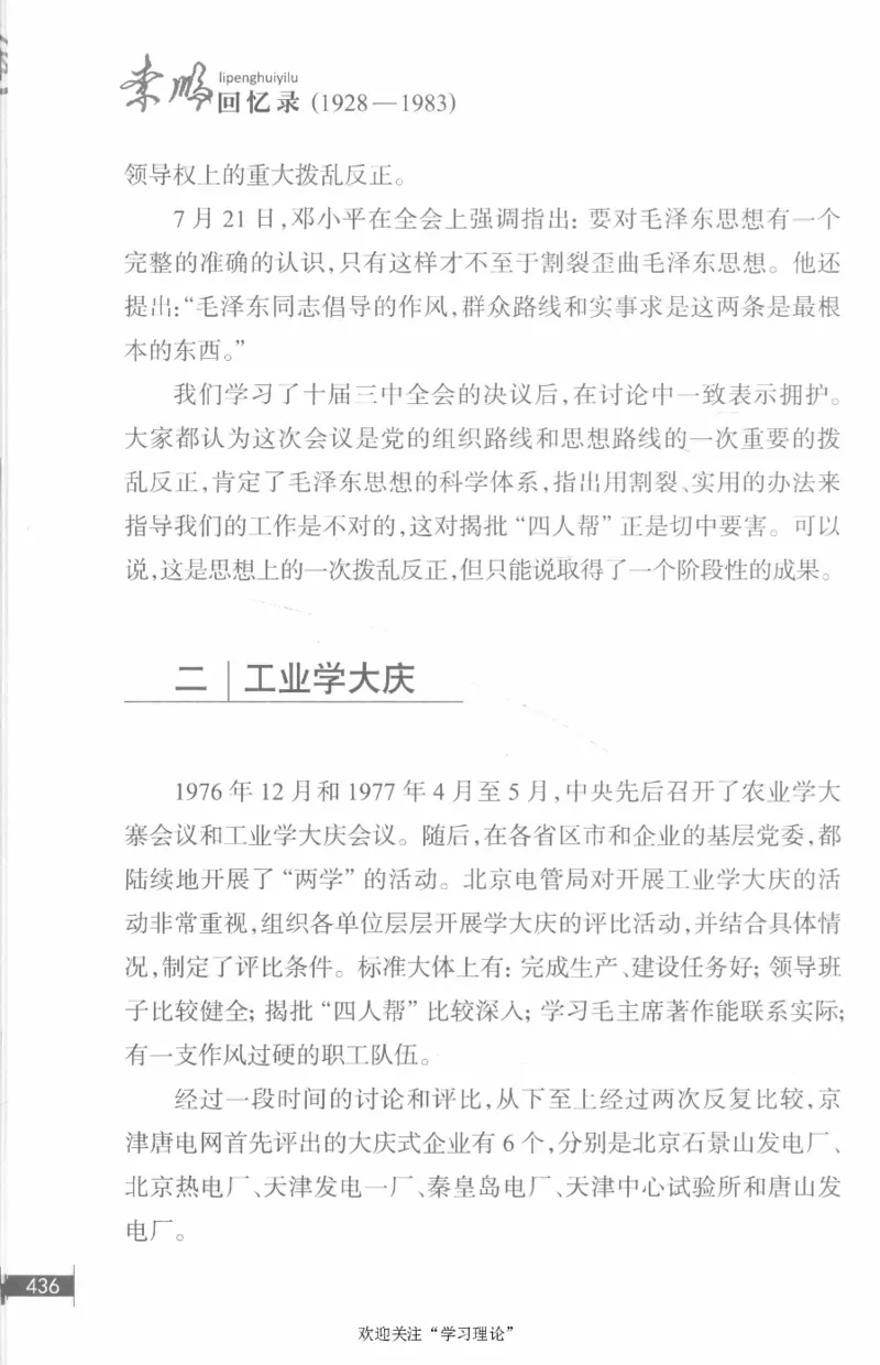 李鹏回忆录(1928-1983)_绝版书_天涯系列_天涯神贴高阶合集_稀缺内容_领导人物传记大全