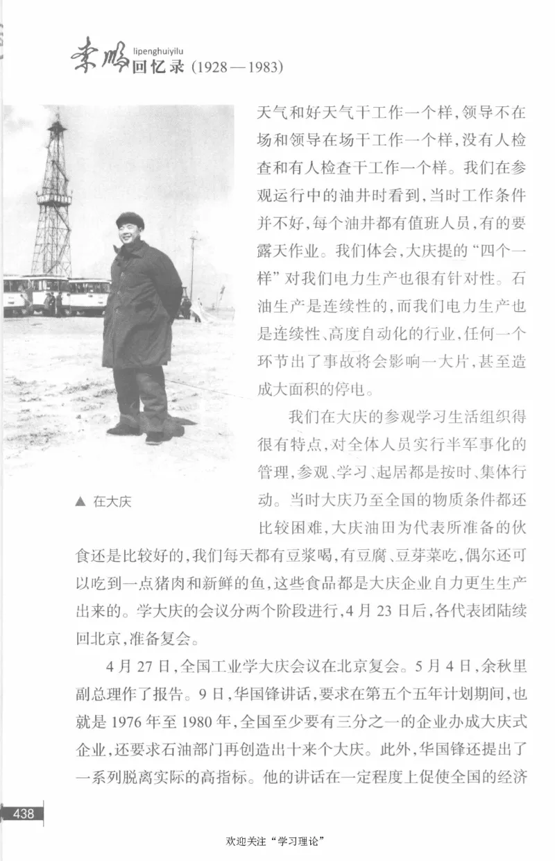 李鹏回忆录(1928-1983)_绝版书_天涯系列_天涯神贴高阶合集_稀缺内容_领导人物传记大全